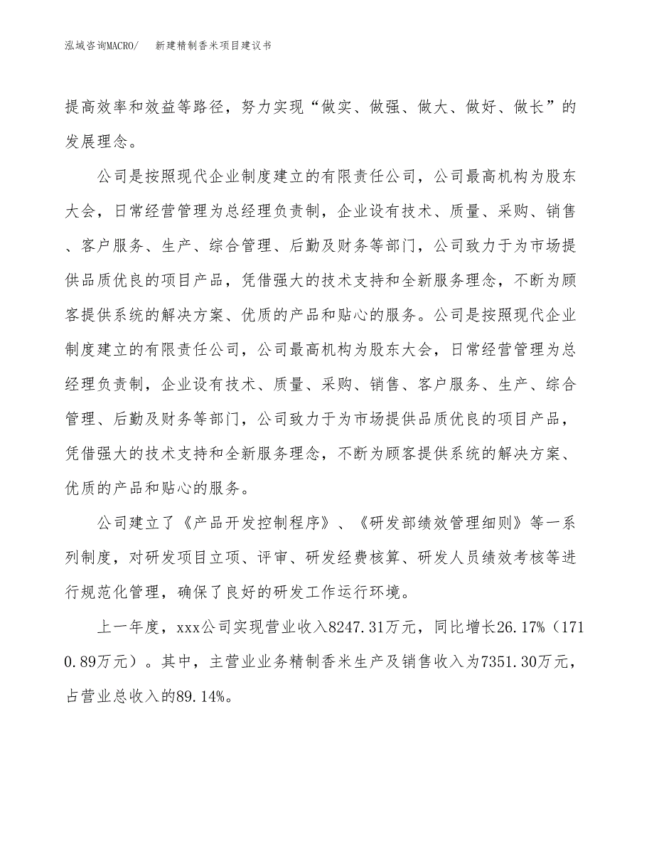 新建精制香米项目建议书(项目申请方案).docx_第2页