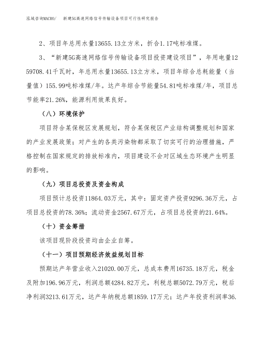 新建5G高速网络信号传输设备项目可行性研究报告(投资申报).docx_第4页