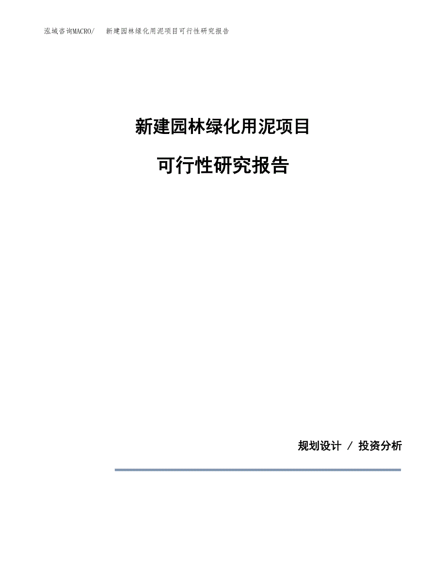 新建园林绿化用泥项目可行性研究报告(投资申报).docx_第1页