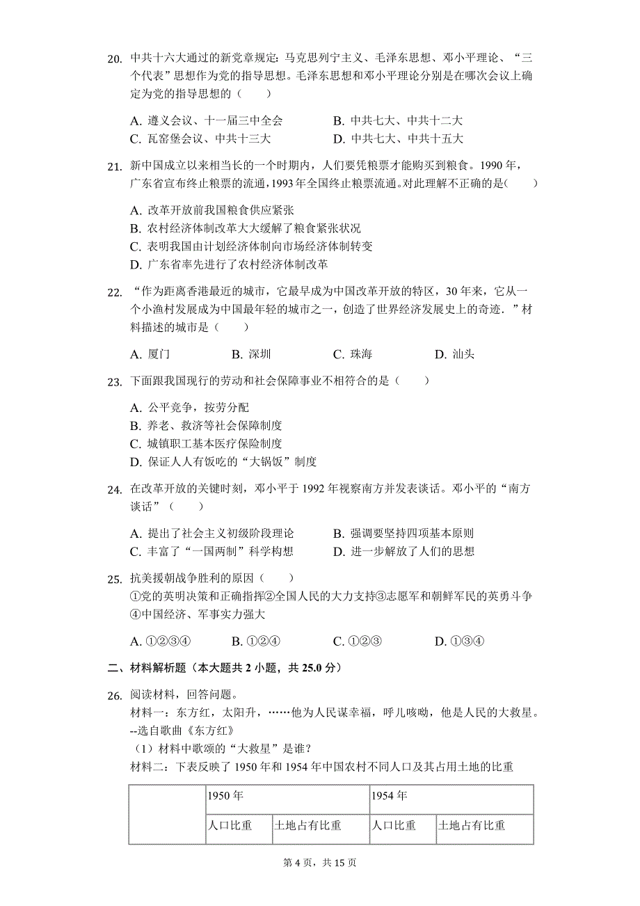 广东省专版 汕头市八年级（下）期中历史试卷15_第4页