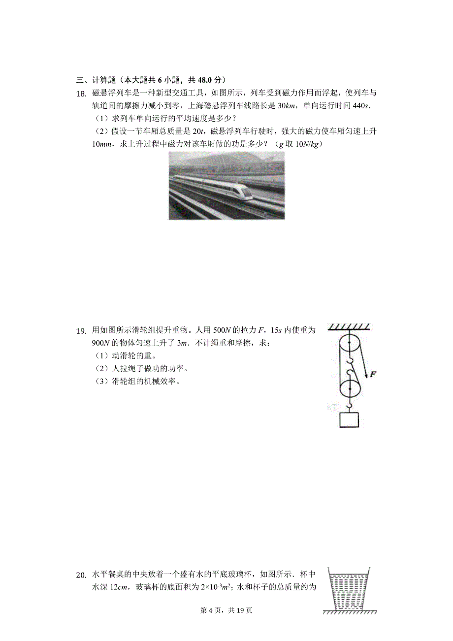 吉林省延边州龙井中学九年级（下）期末物理模拟试卷（3）-普通用卷_第4页