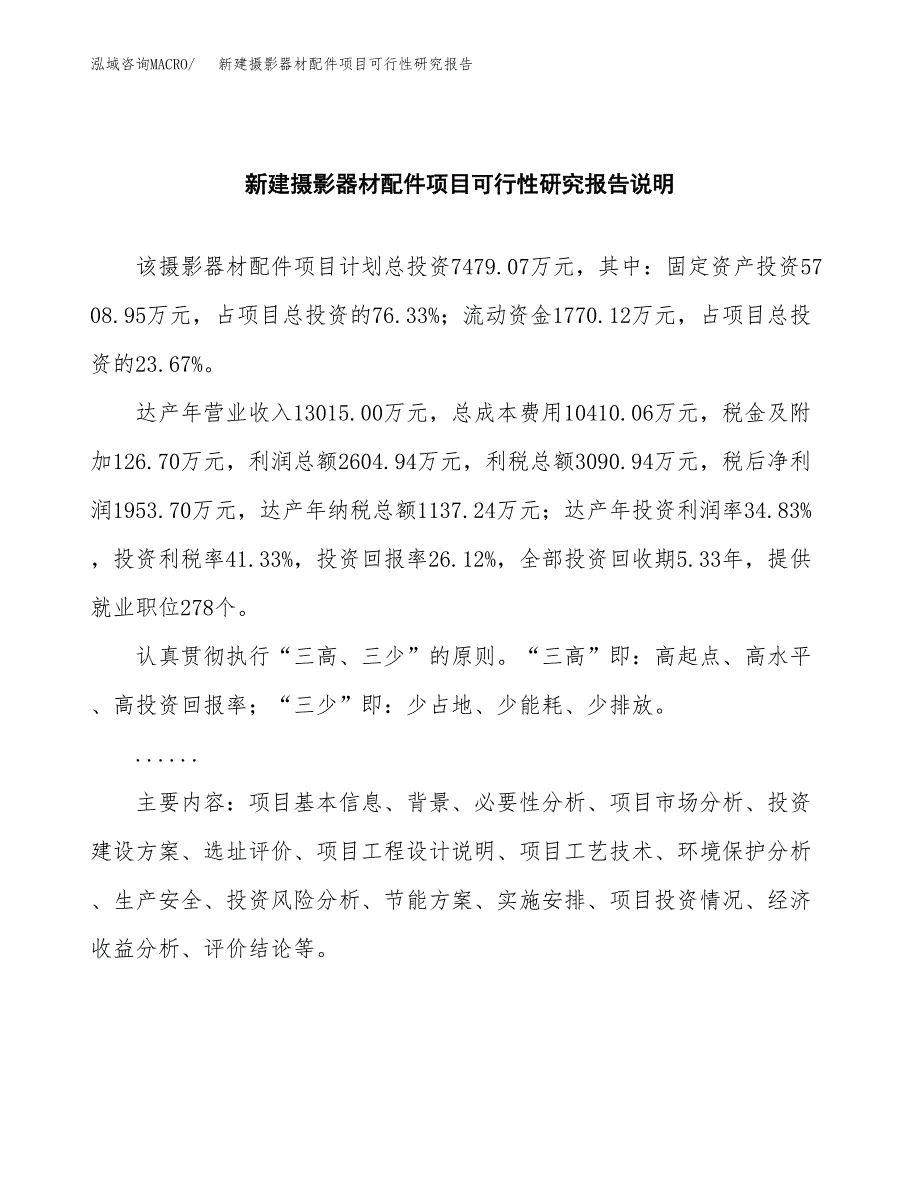 新建摄影器材配件项目可行性研究报告(投资申报).docx_第2页