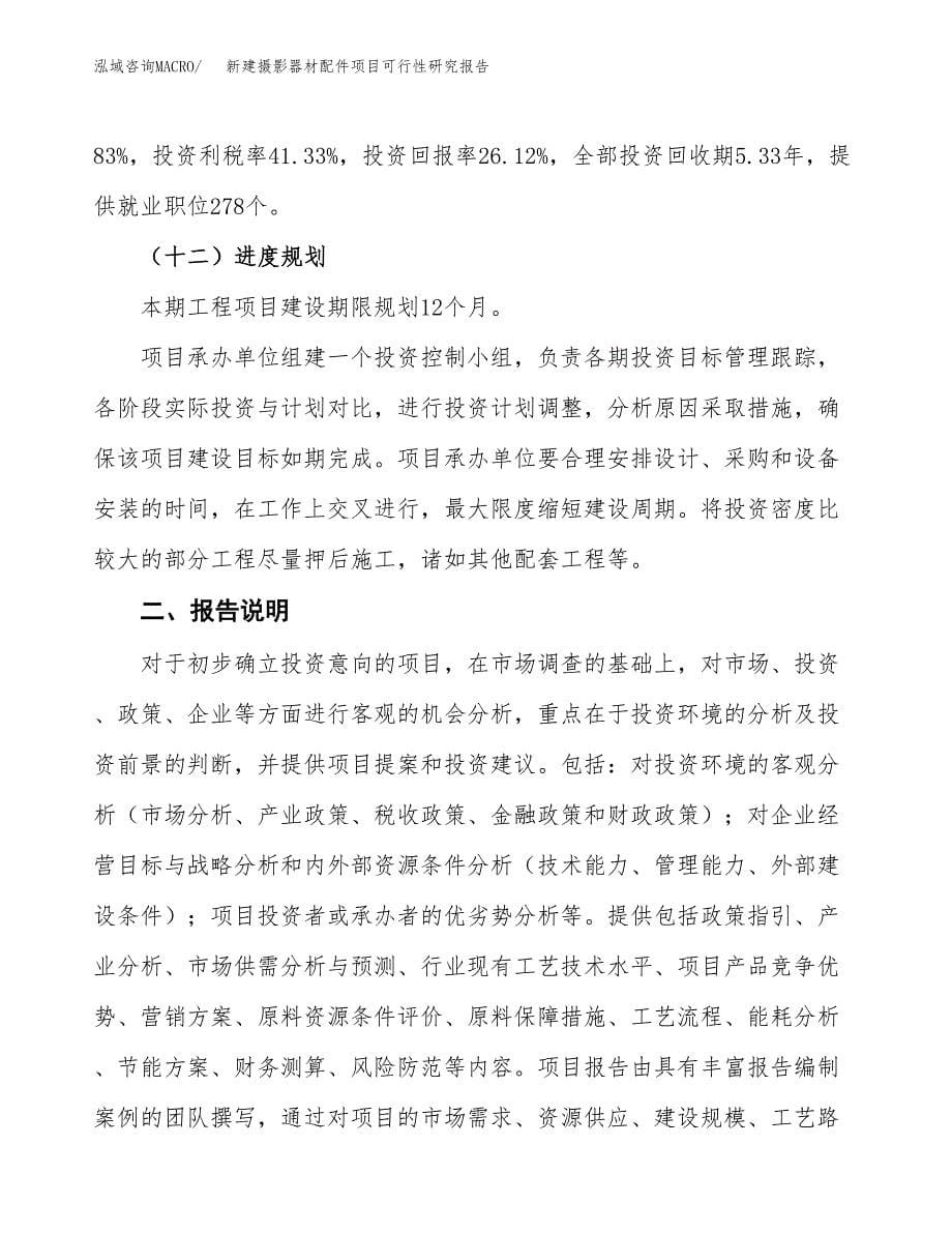 新建摄影器材配件项目可行性研究报告(投资申报).docx_第5页