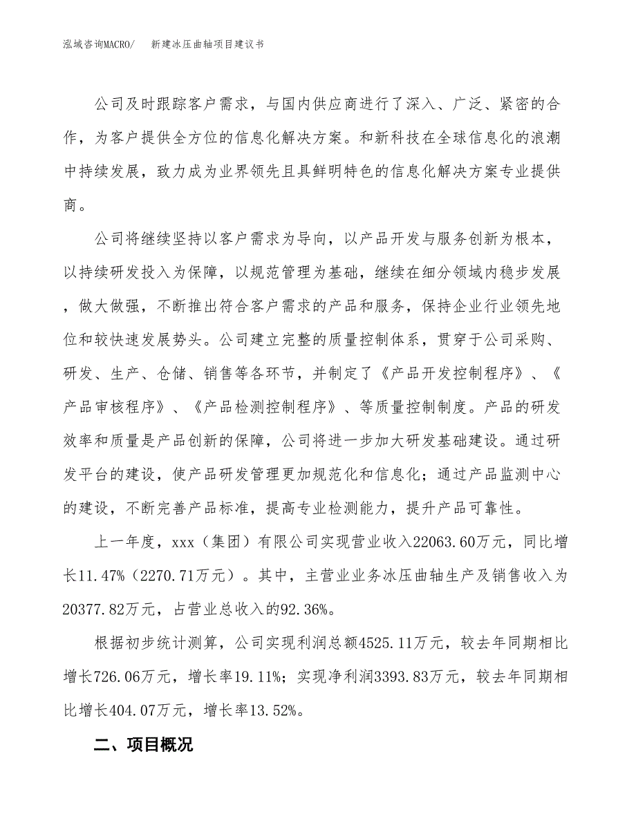 新建冰压曲轴项目建议书(项目申请方案).docx_第2页