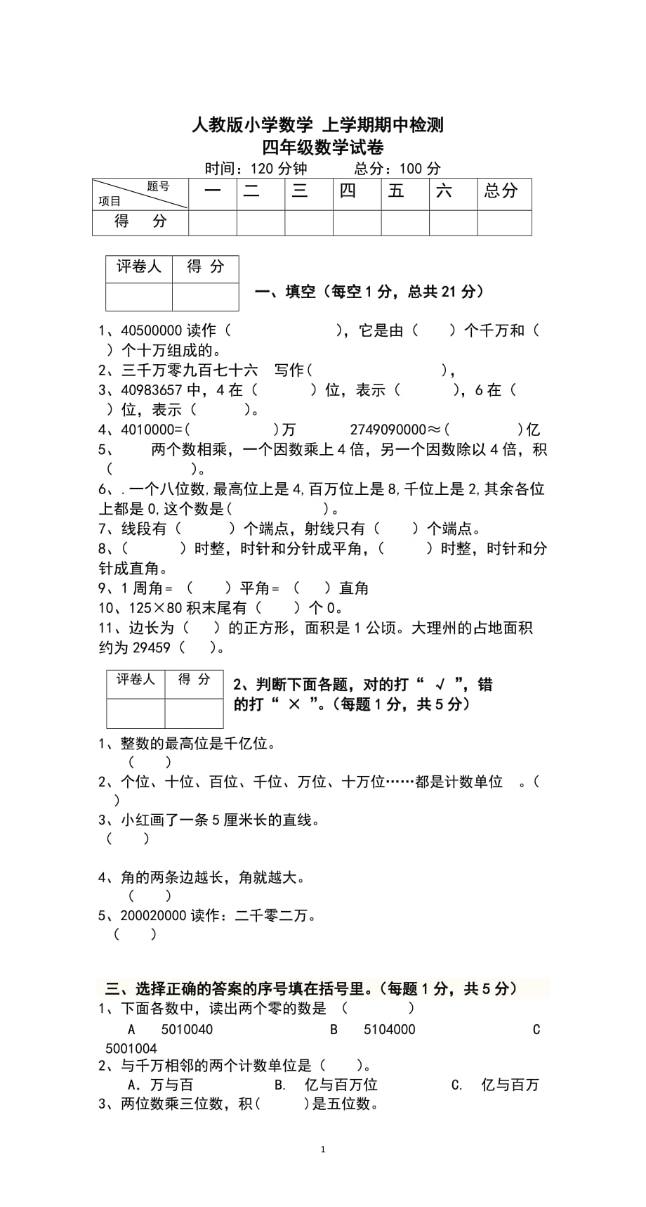 新人教版四年级数学上册期中试卷 (3)_第1页