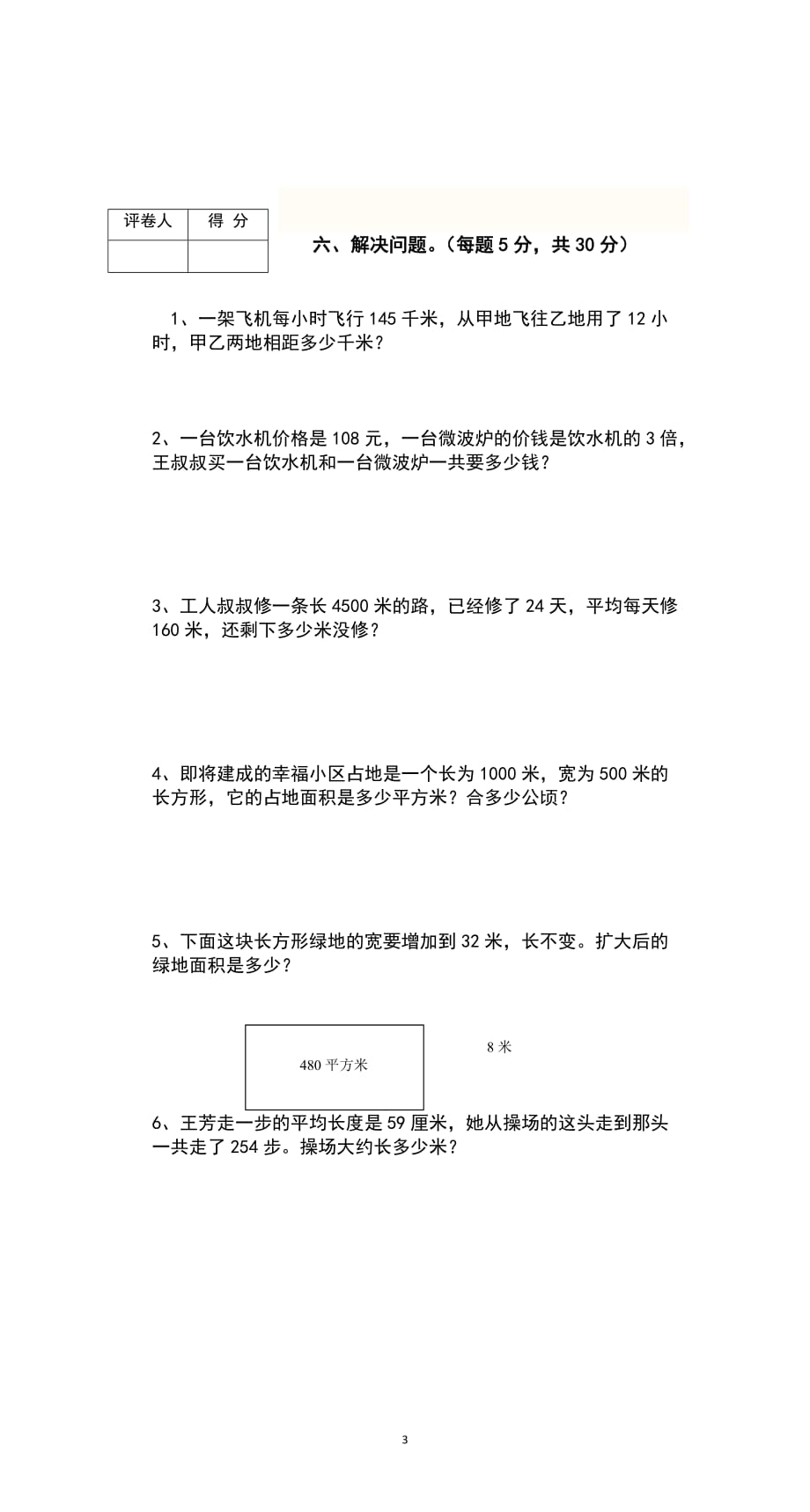 新人教版四年级数学上册期中试卷 (3)_第3页