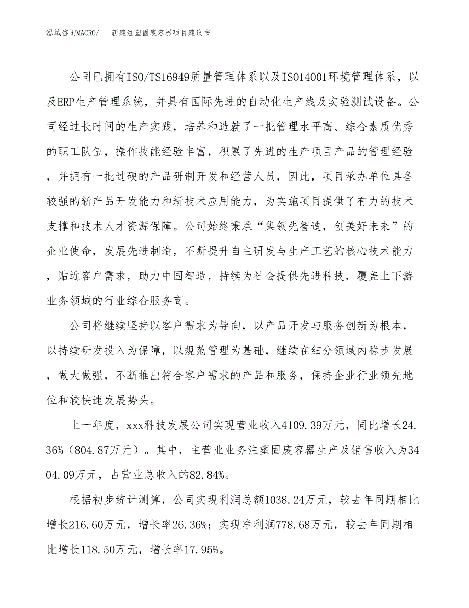 新建注塑固废容器项目建议书(项目申请方案).docx_第2页