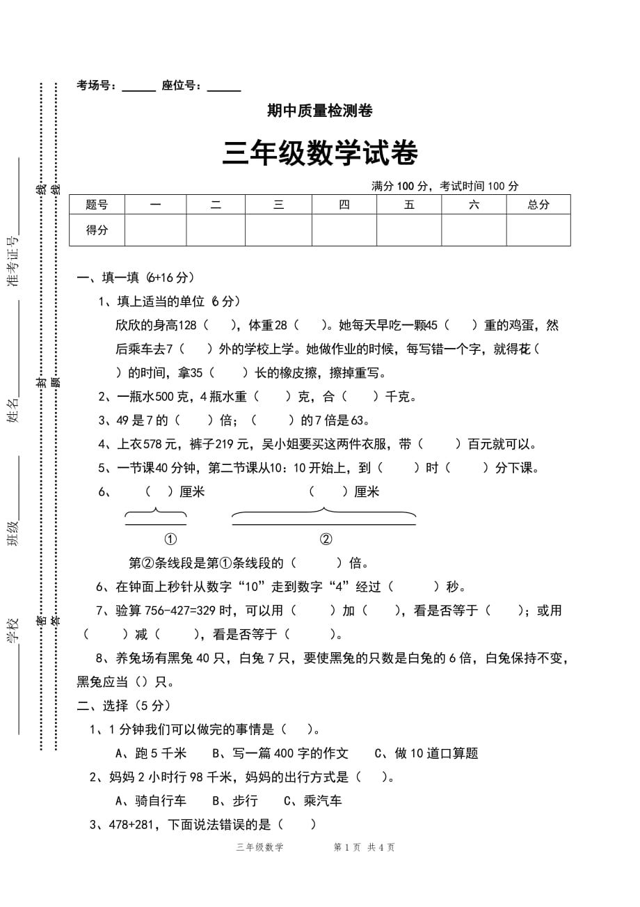 人教版三年级数学上册期中水平测试卷 (3)_第1页