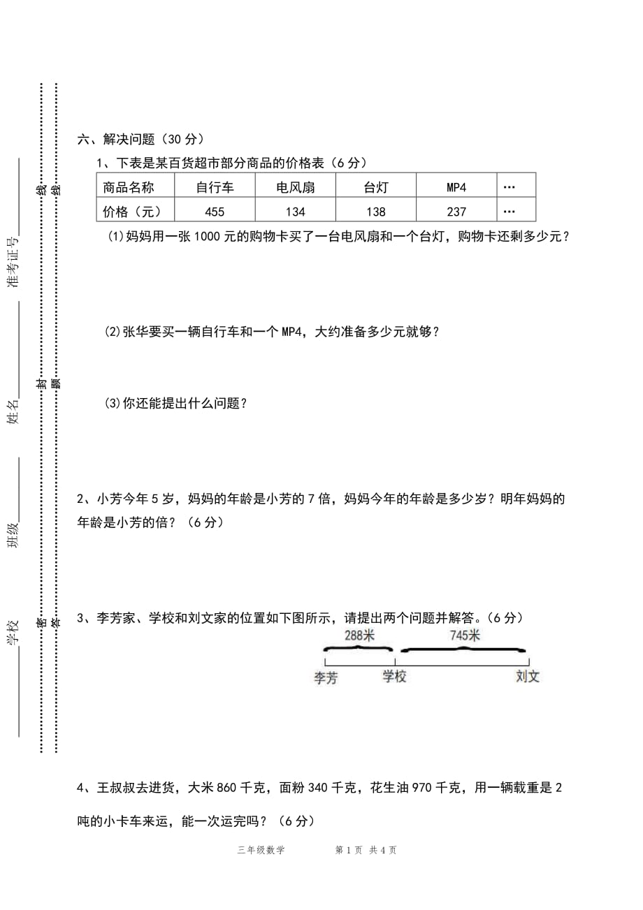 人教版三年级数学上册期中水平测试卷 (3)_第3页