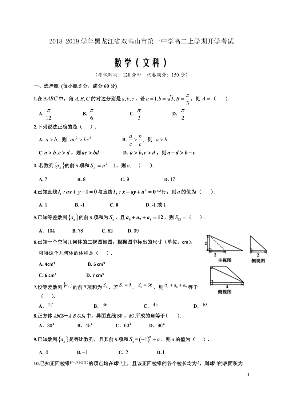 2018-2019学年黑龙江省双鸭山市第一中学高二上学期开学考试数学（文）试题（Word版）_第1页