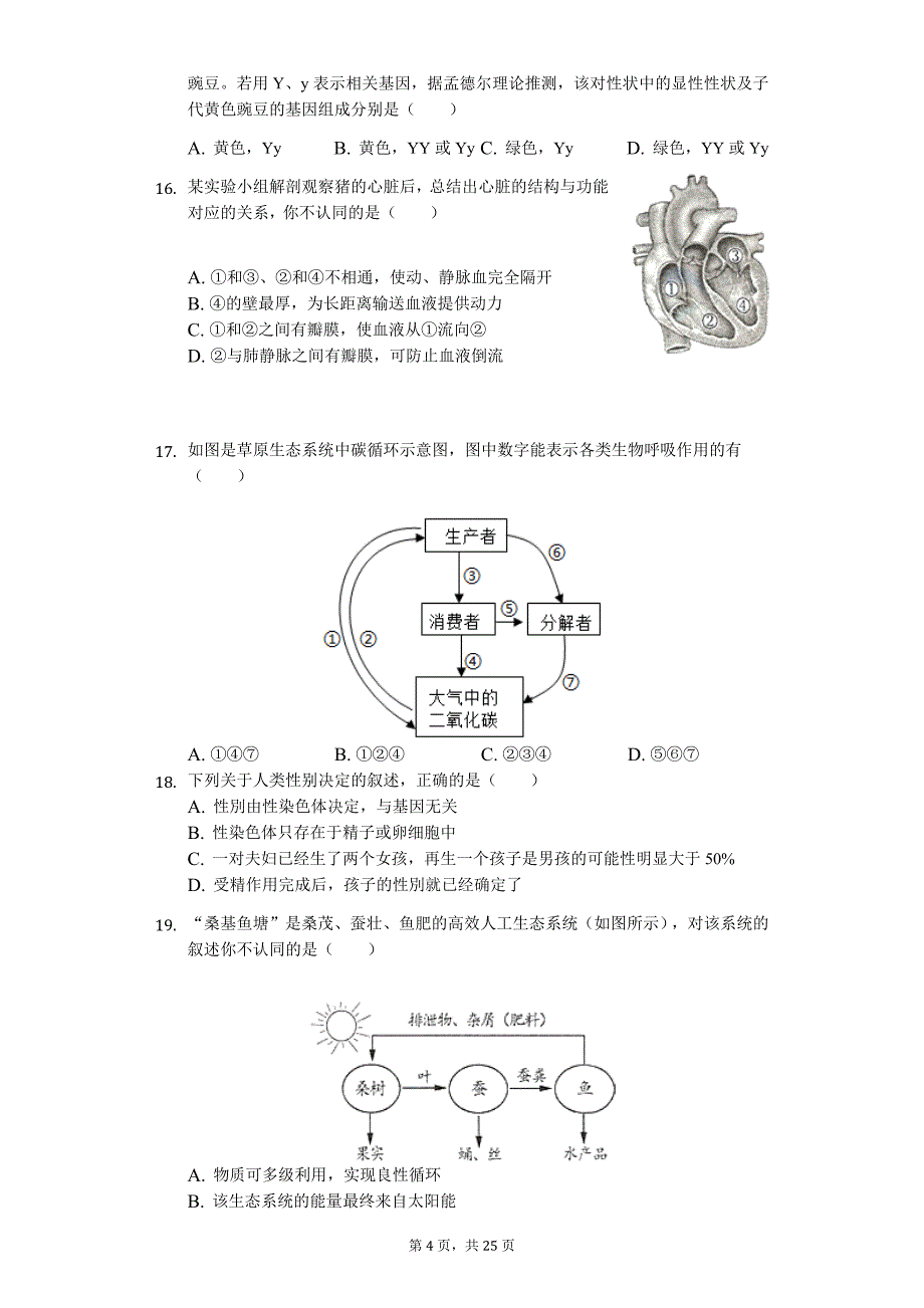 山东省东营市中考生物押题卷（三）_第4页