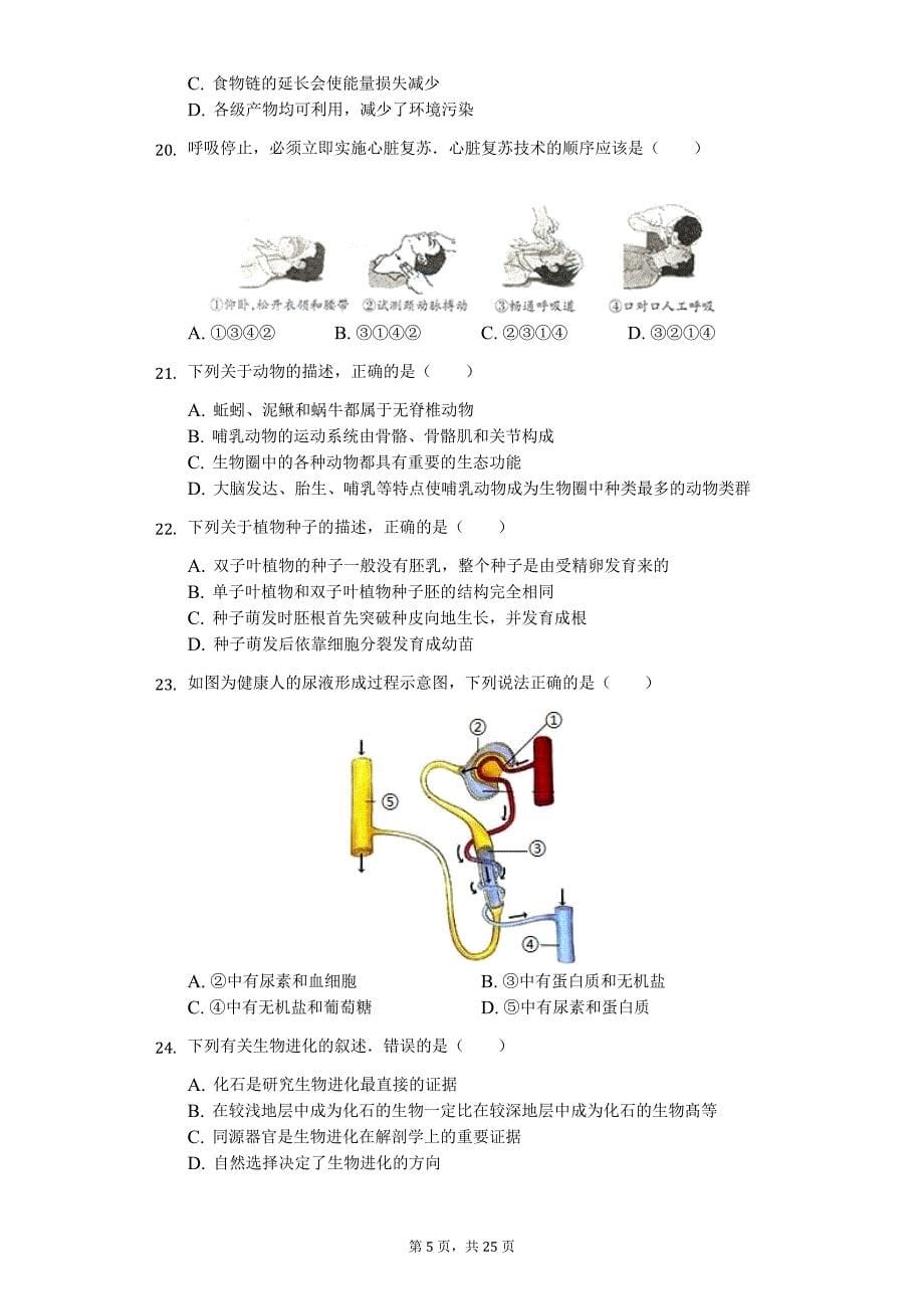 山东省东营市中考生物押题卷（三）_第5页