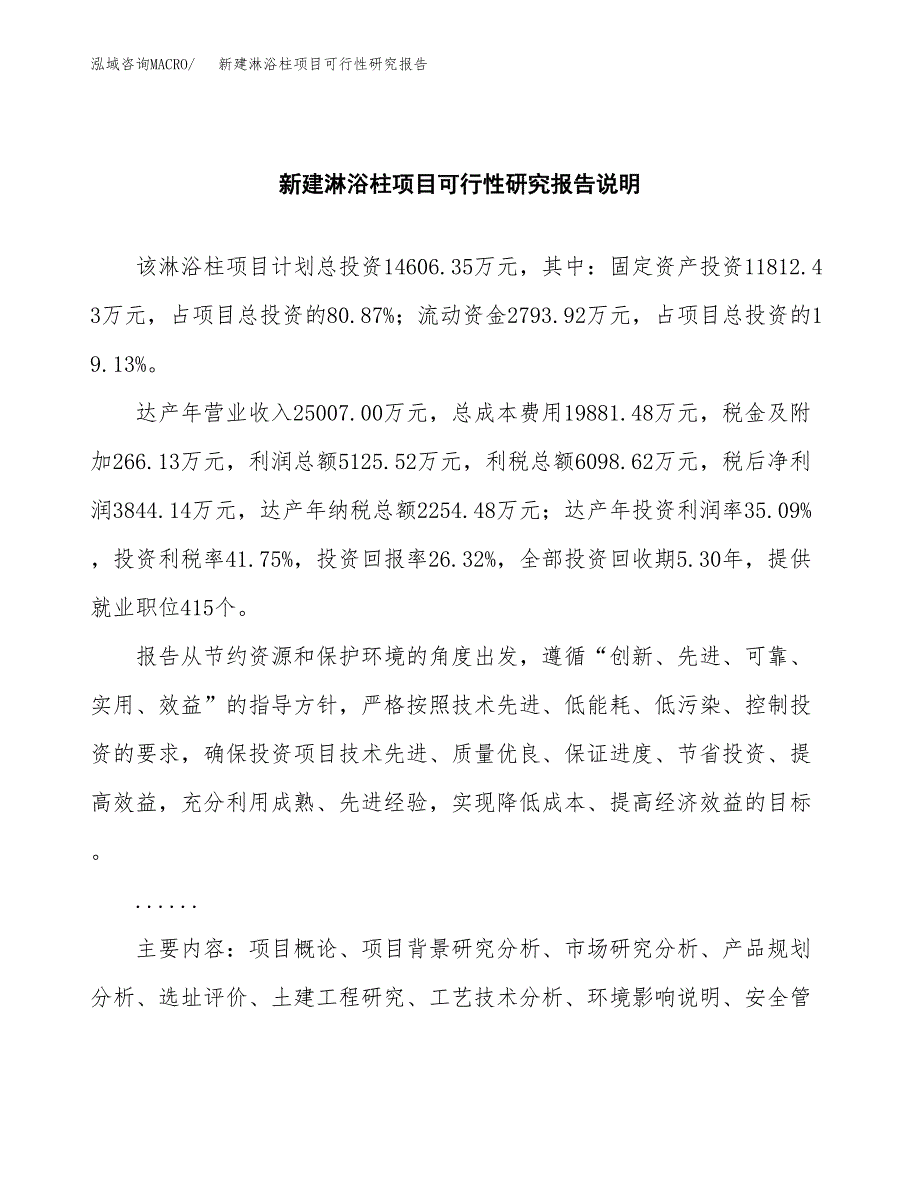 新建淋浴柱项目可行性研究报告(投资申报).docx_第2页