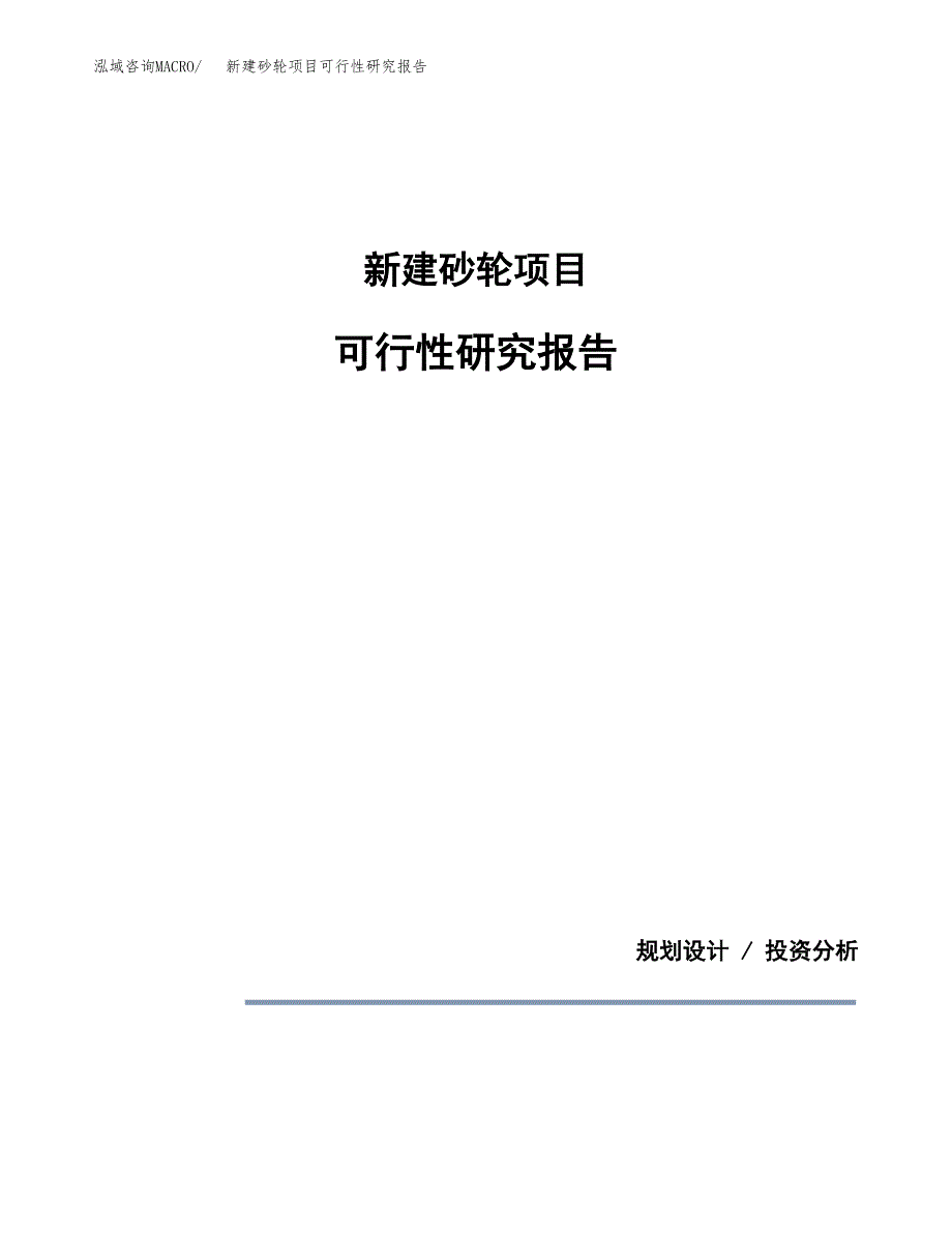 新建砂轮项目可行性研究报告(投资申报).docx_第1页