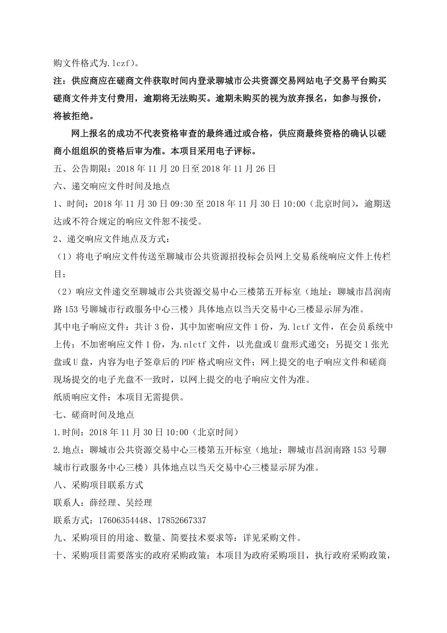 聊城经济技术开发区中心敬老院物业服务项目招标文件_第2页