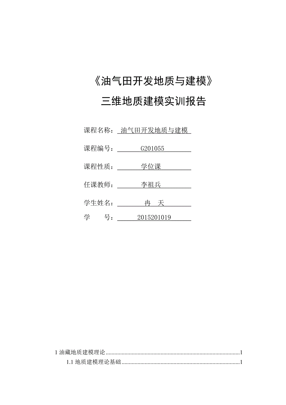 2015年-冉天-油气田开发地质建模_第3页
