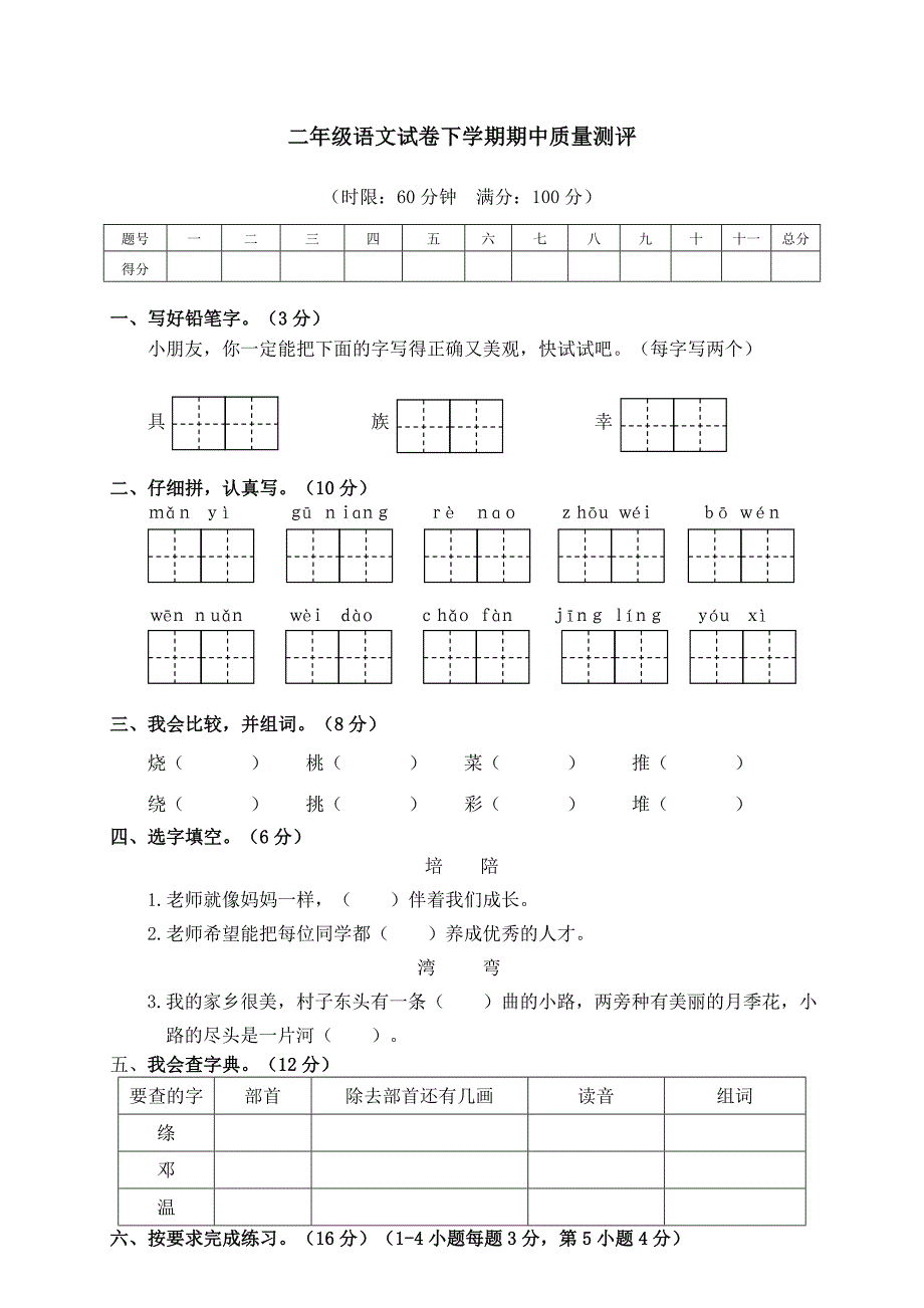 部编人教版二年级语文（下）期中测试卷含答案（1）_第1页