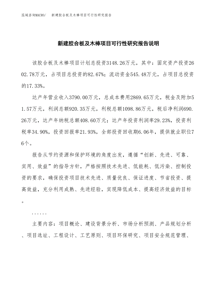 新建胶合板及木棒项目可行性研究报告(投资申报).docx_第2页