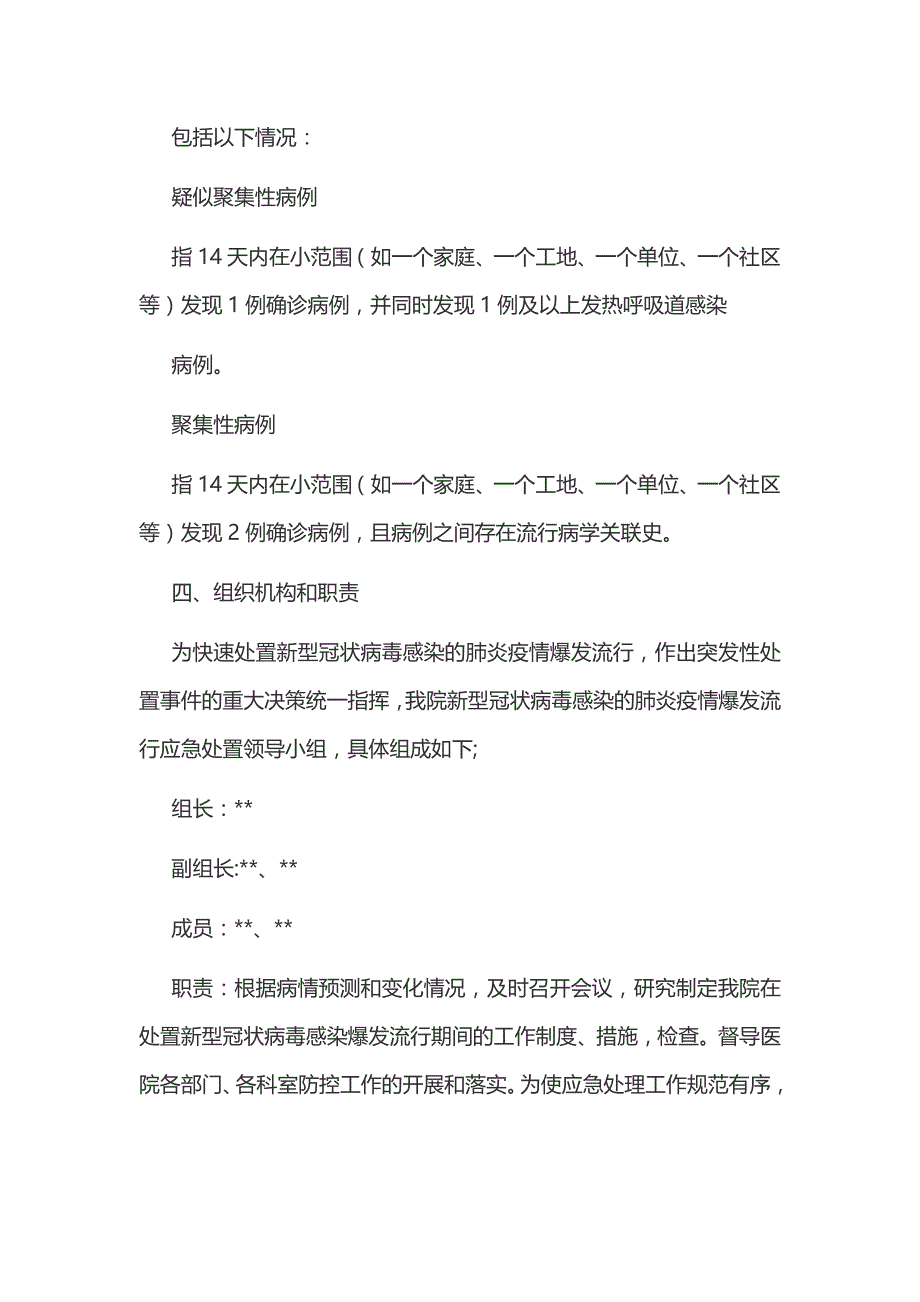 某医院新型冠状病毒感染的肺炎疫情爆发流行应急预案和新型冠状病毒感染的肺炎疫情社区防控工作汇编_第2页