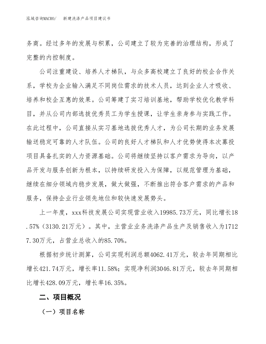 新建洗涤产品项目建议书(项目申请方案).docx_第2页