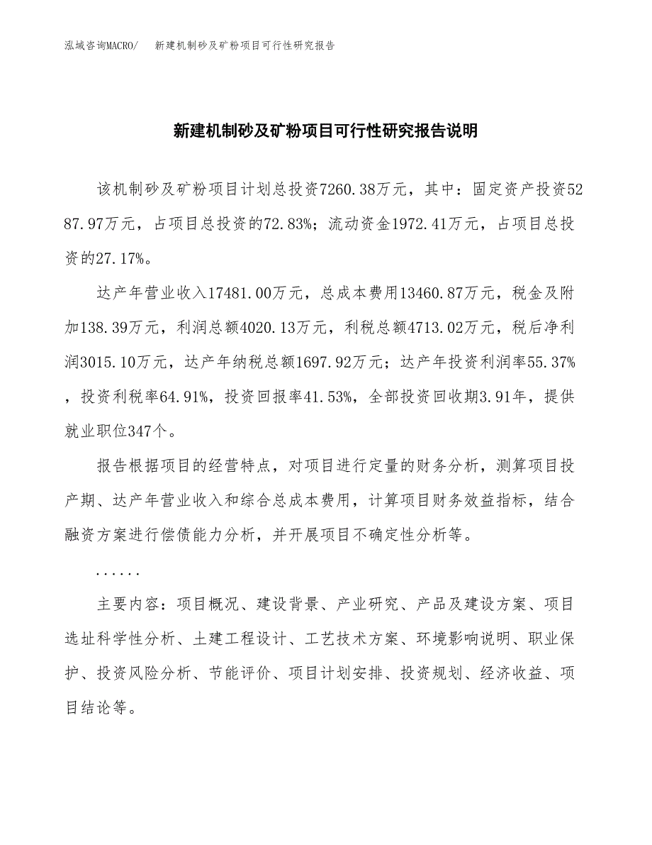 新建机制砂及矿粉项目可行性研究报告(投资申报).docx_第2页