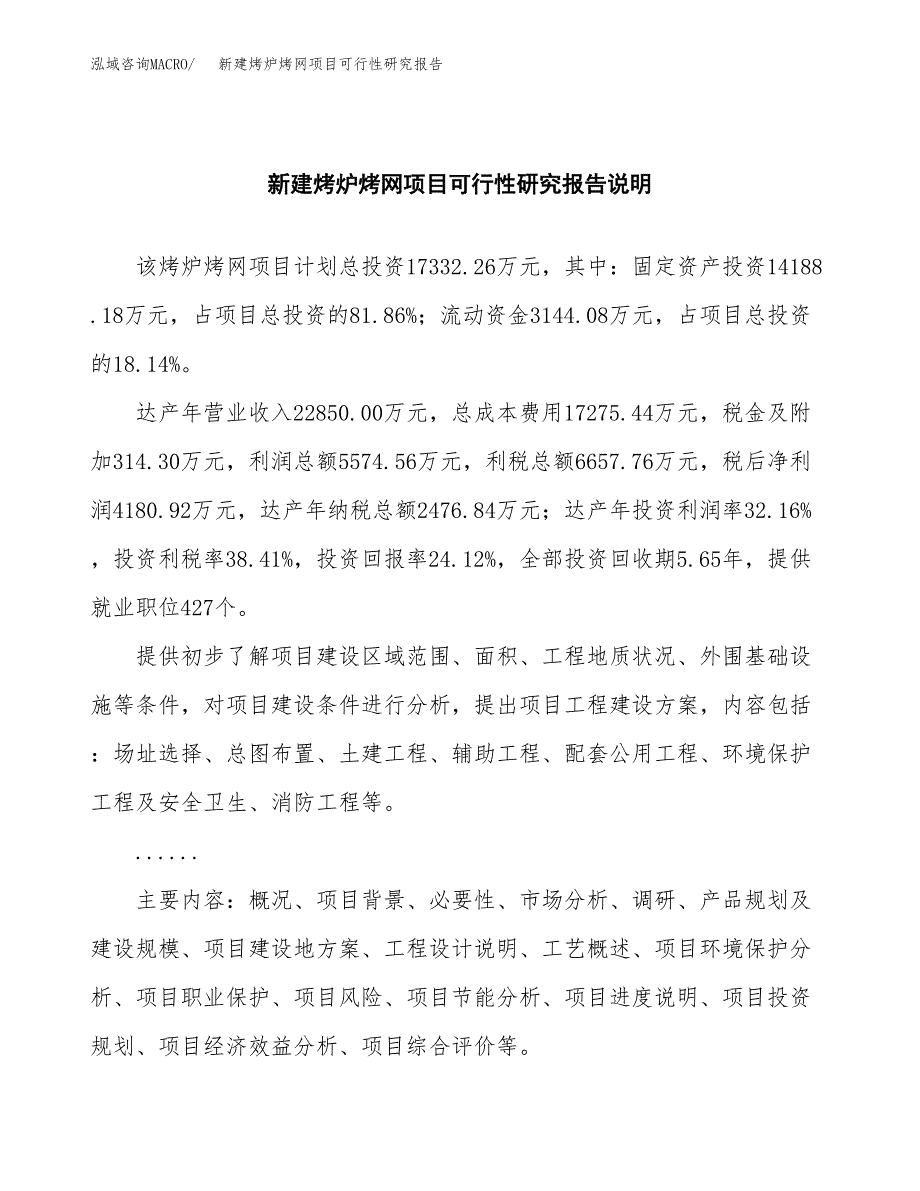 新建烤炉烤网项目可行性研究报告(投资申报).docx_第2页