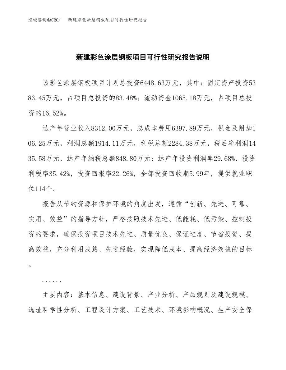 新建彩色涂层钢板项目可行性研究报告(投资申报).docx_第2页