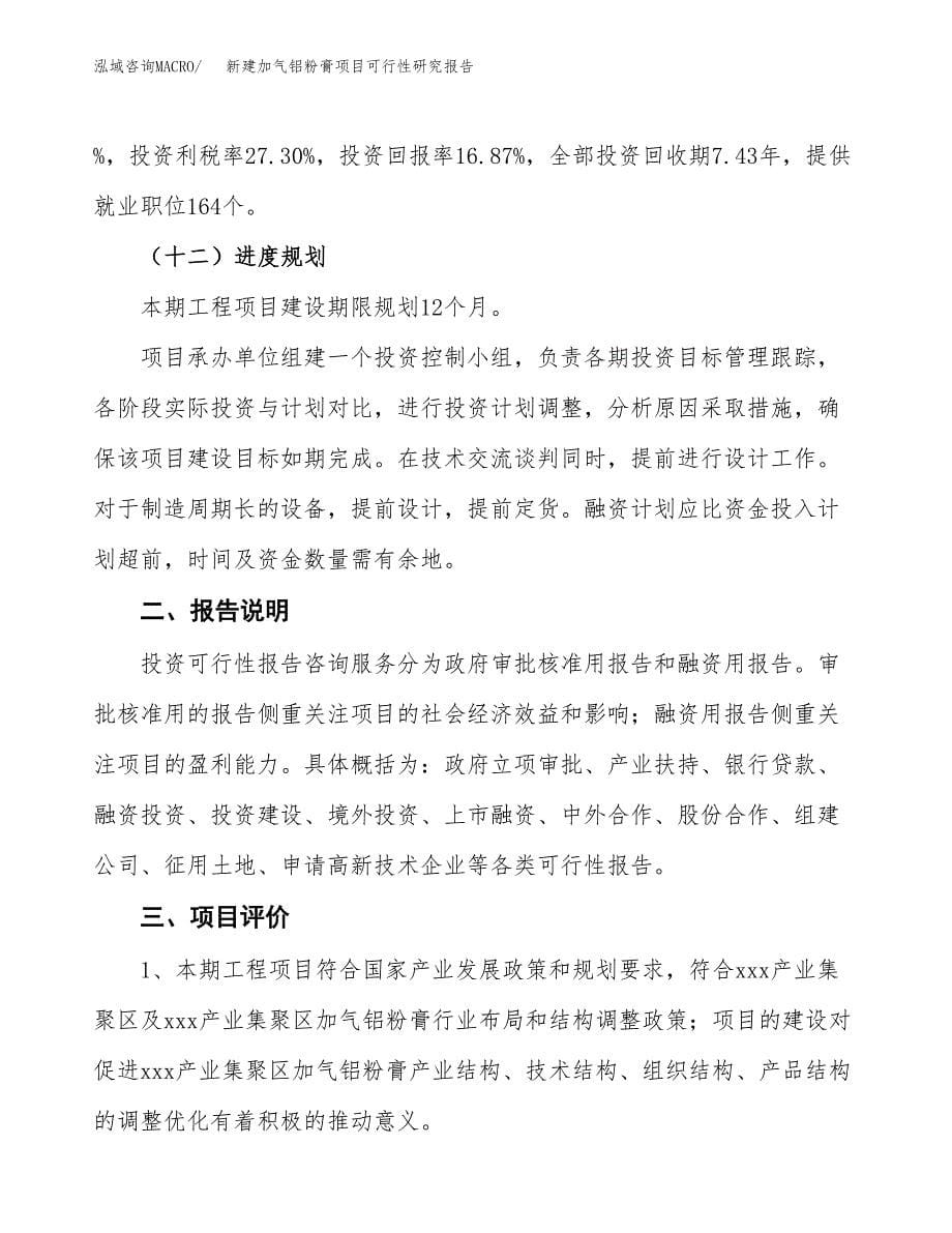 新建加气铝粉膏项目可行性研究报告(投资申报).docx_第5页