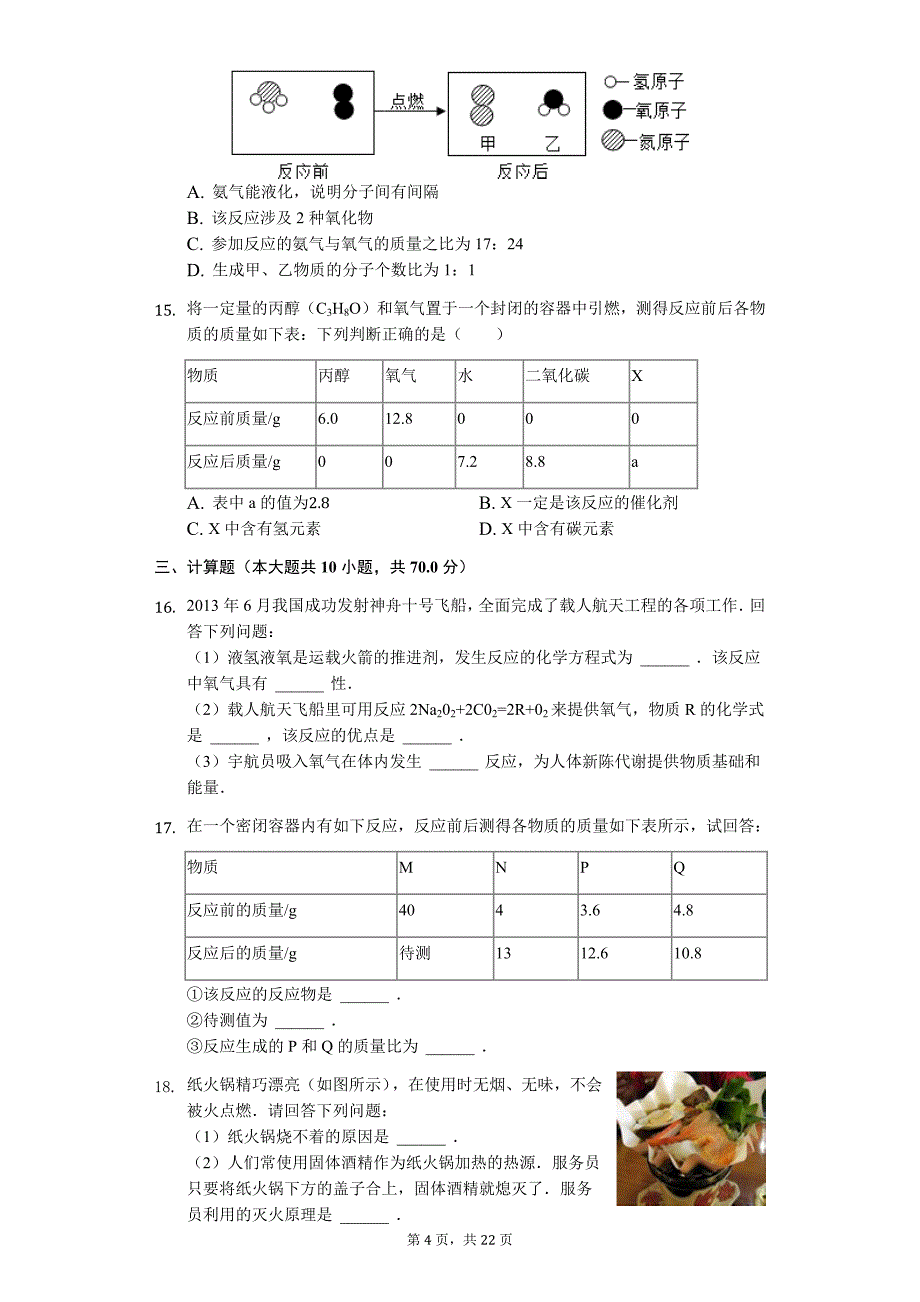 山东省烟台市龙口市八年级（下）期末化学试卷（五四学制）-普通用卷_第4页