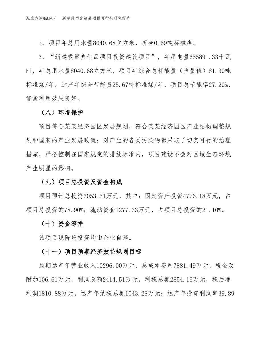 新建吸塑盒制品项目可行性研究报告(投资申报).docx_第4页