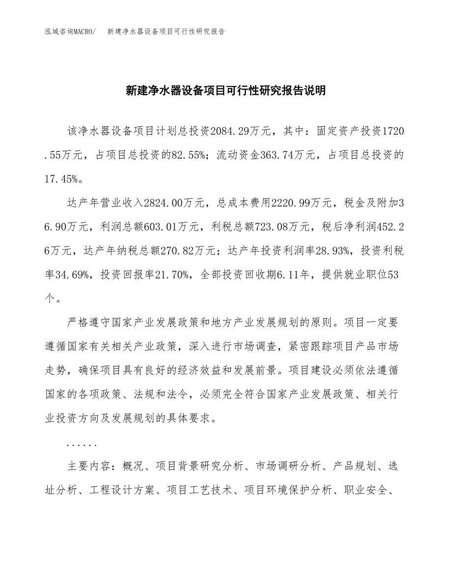 新建净水器设备项目可行性研究报告(投资申报).docx_第2页