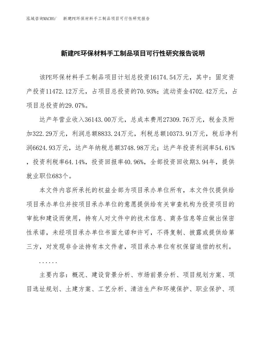 新建PE环保材料手工制品项目可行性研究报告(投资申报).docx_第2页