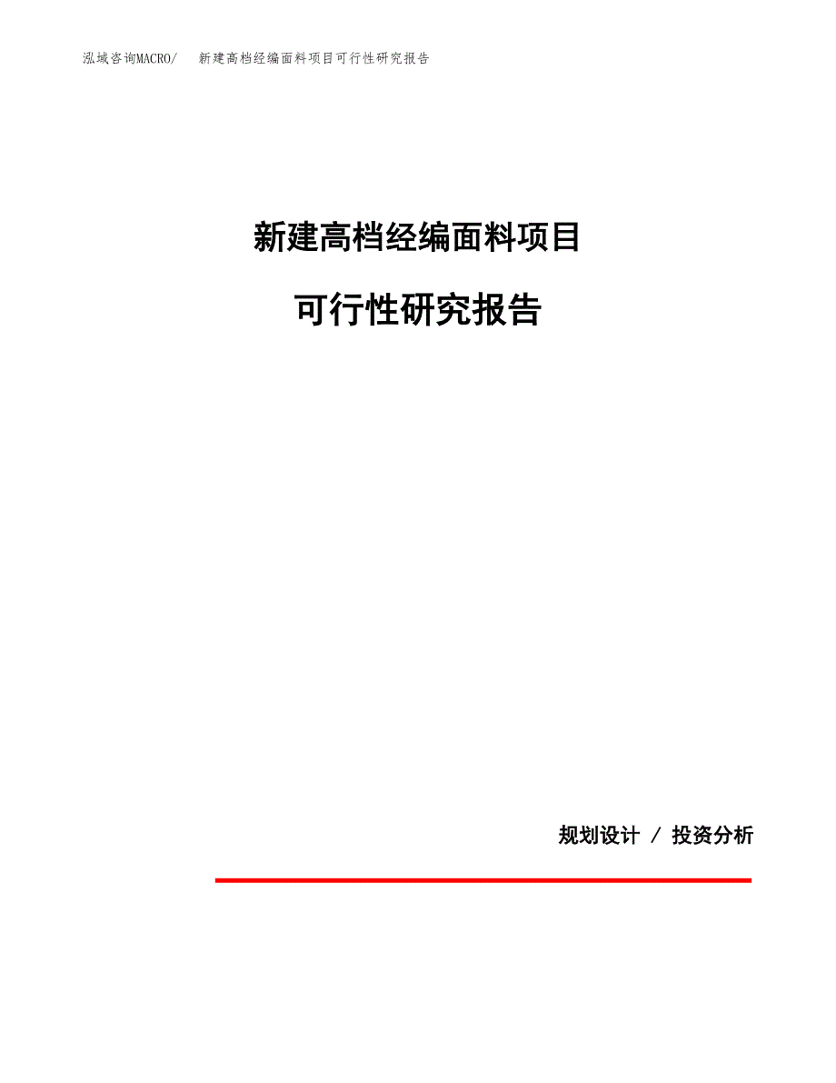 新建高档经编面料项目可行性研究报告(投资申报).docx_第1页