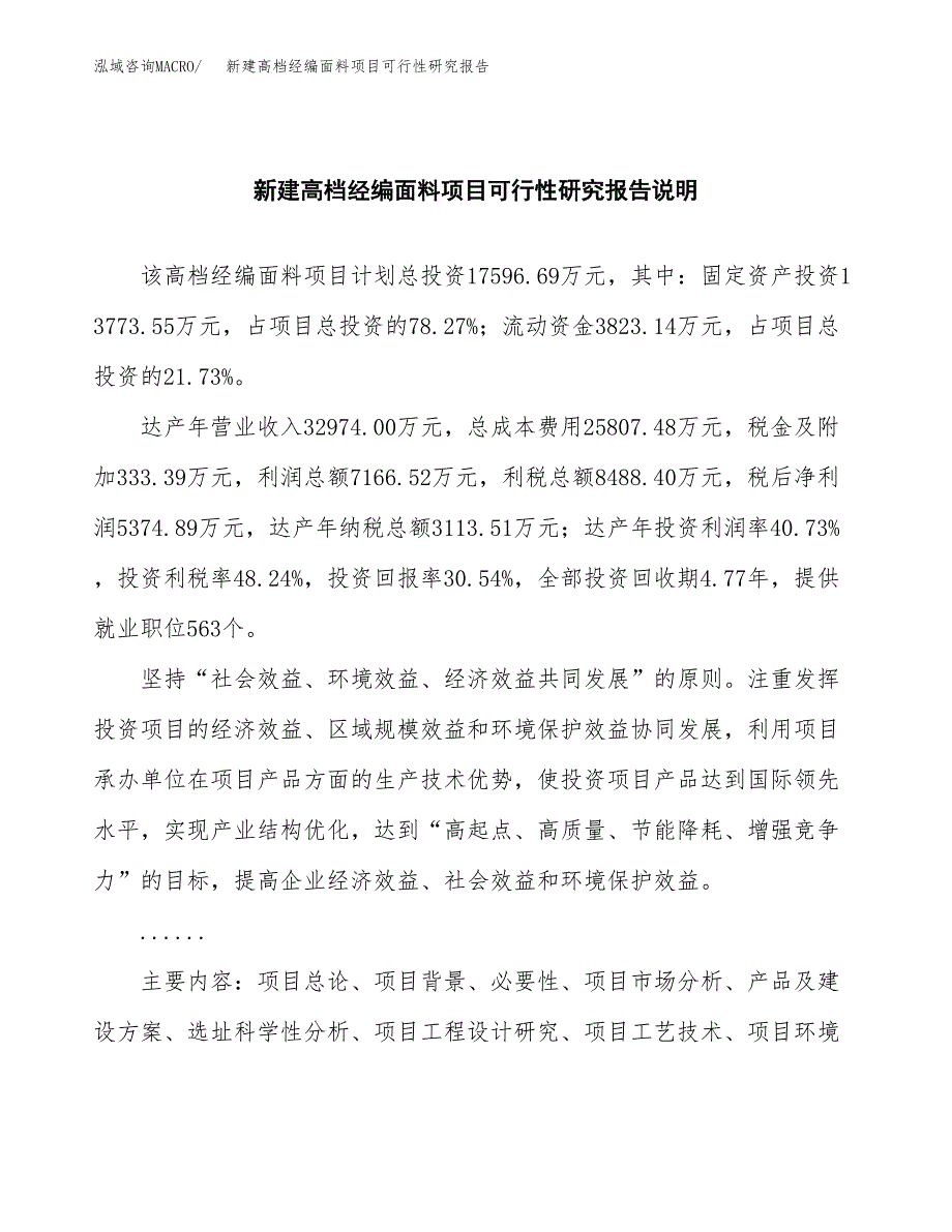 新建高档经编面料项目可行性研究报告(投资申报).docx_第2页