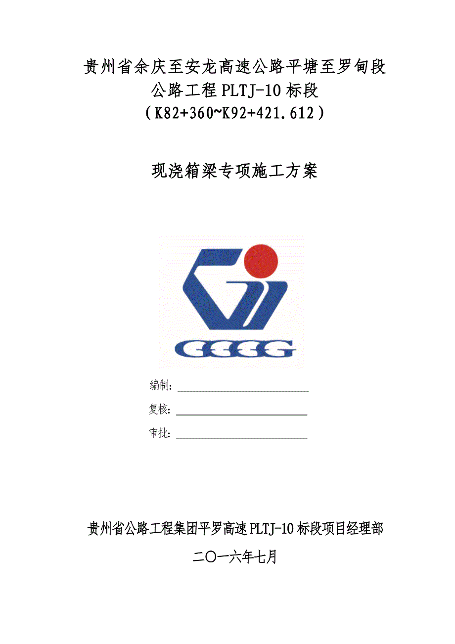 高速公路匝道桥现浇箱梁专项施工方案十标_第1页