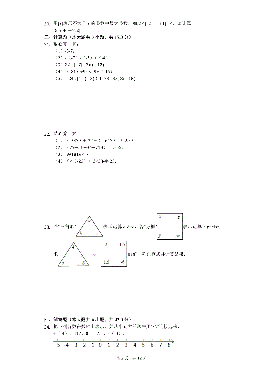 江苏省扬州市 七年级（上）月考数学试卷（10月份）_第2页