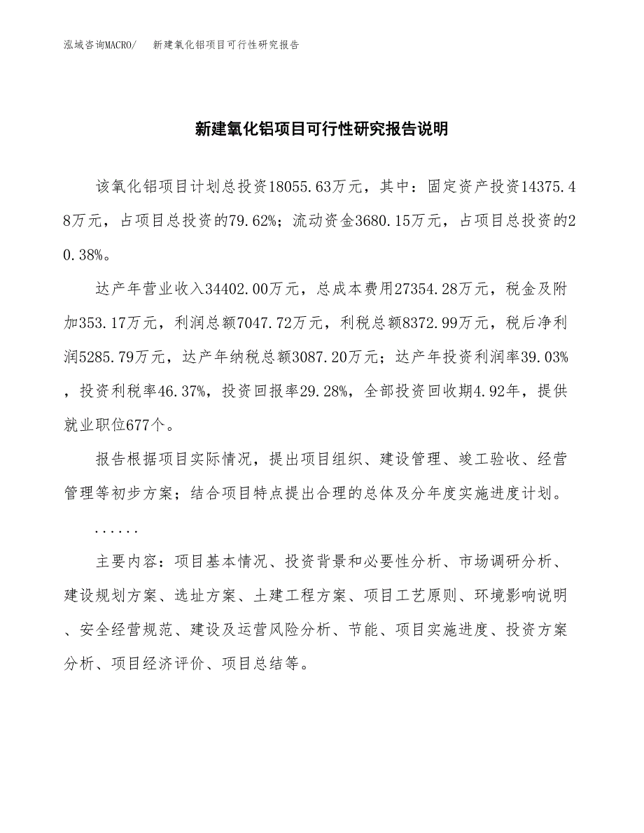 新建氧化铝项目可行性研究报告(投资申报).docx_第2页