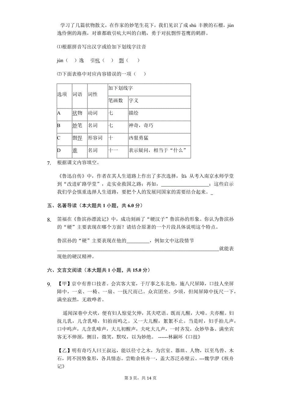 福建 七年级下学期语文期中考试试卷_第3页