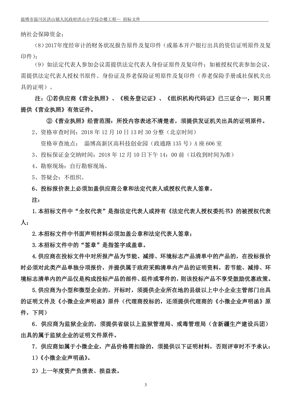 小学综合楼工程招标文件_第4页