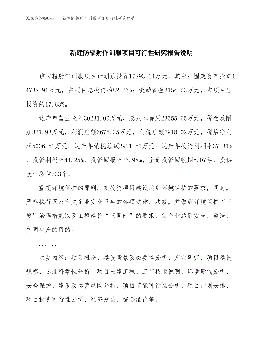 新建防辐射作训服项目可行性研究报告(投资申报).docx_第2页