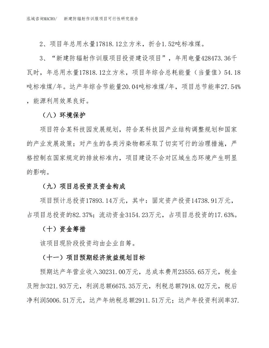 新建防辐射作训服项目可行性研究报告(投资申报).docx_第4页