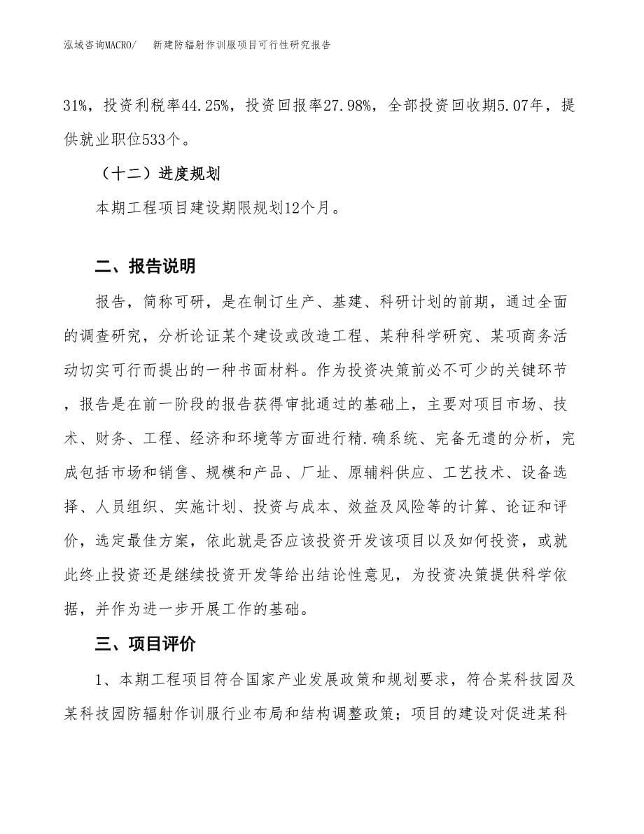 新建防辐射作训服项目可行性研究报告(投资申报).docx_第5页