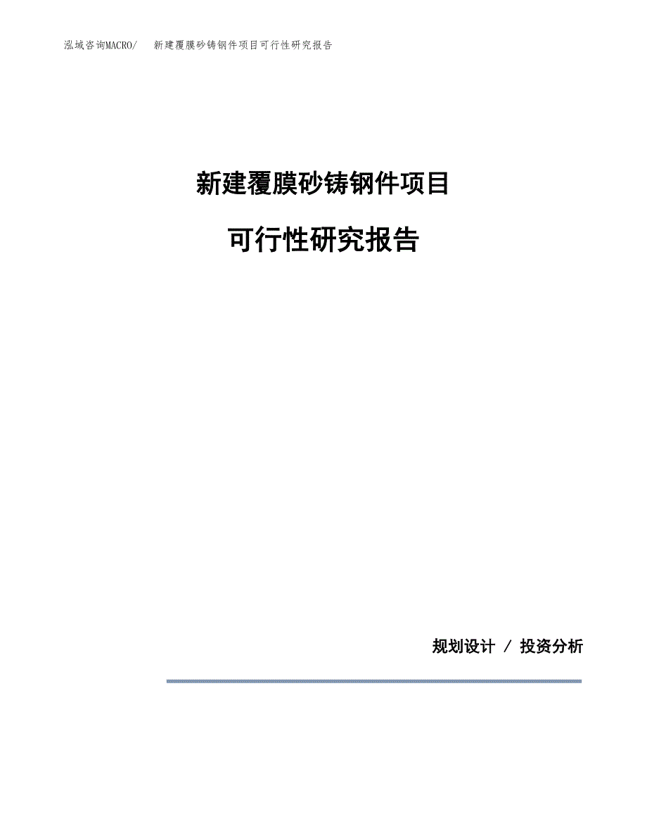 新建覆膜砂铸钢件项目可行性研究报告(投资申报).docx_第1页