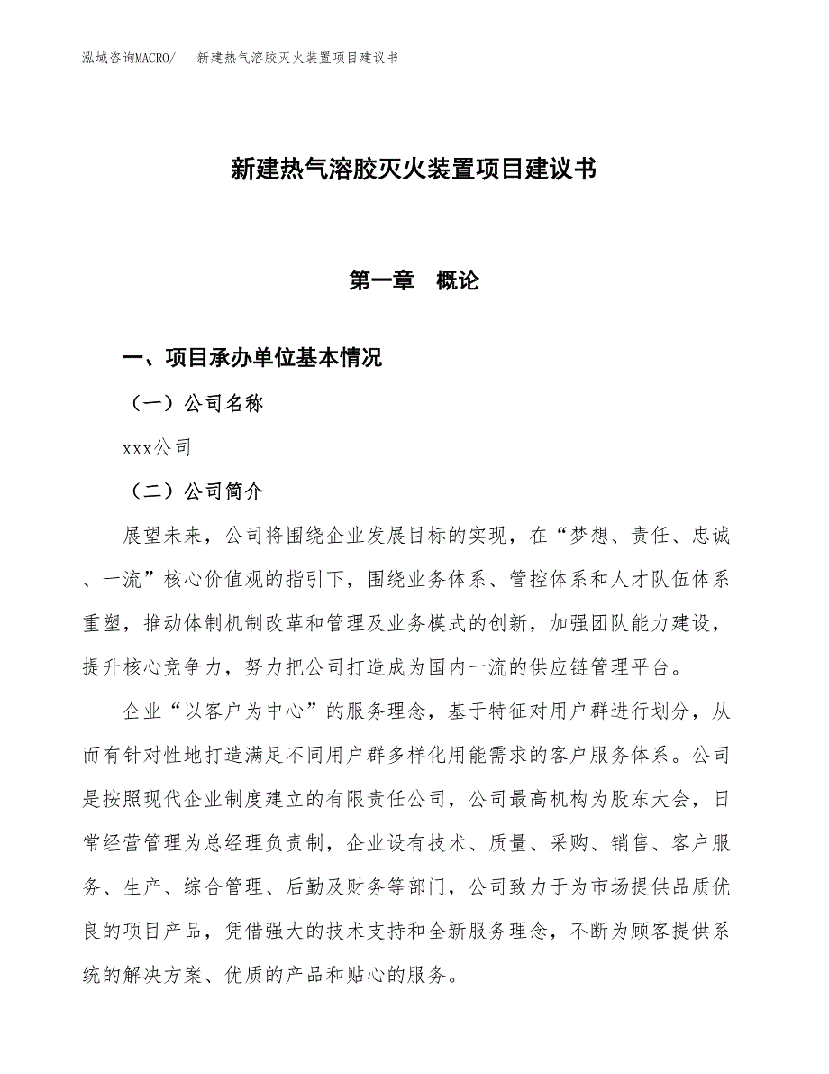 新建热气溶胶灭火装置项目建议书(项目申请方案).docx_第1页