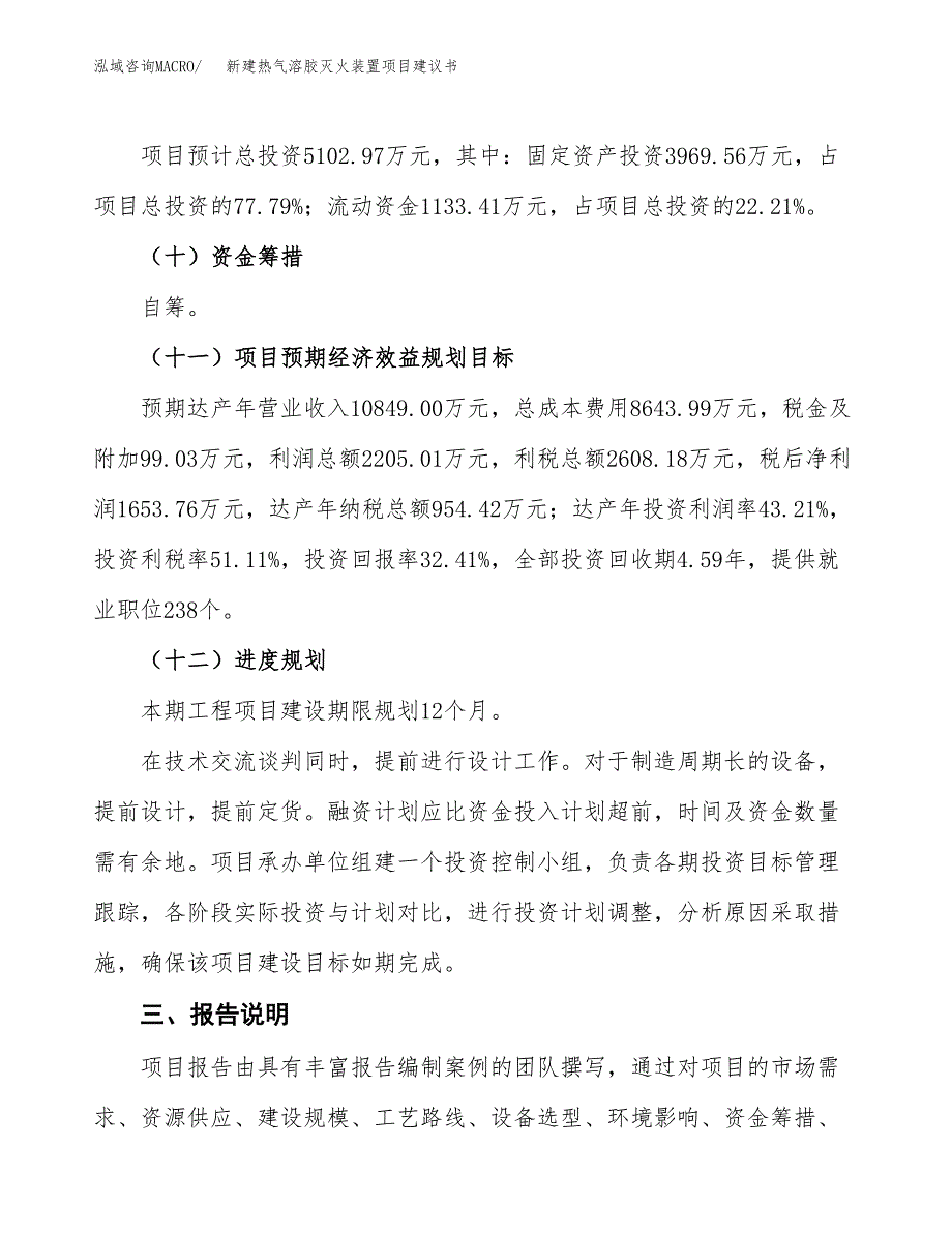 新建热气溶胶灭火装置项目建议书(项目申请方案).docx_第4页