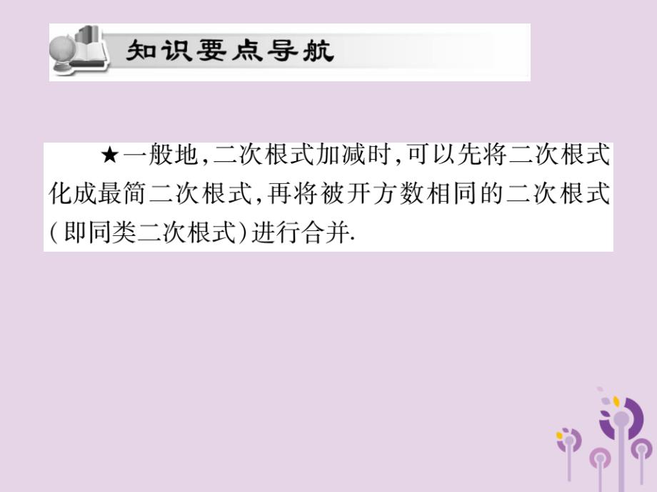 2018秋九年级数学上册第21章二次根式21.3二次根式的加减第1课时课件新版华东师大版20190109177_第2页