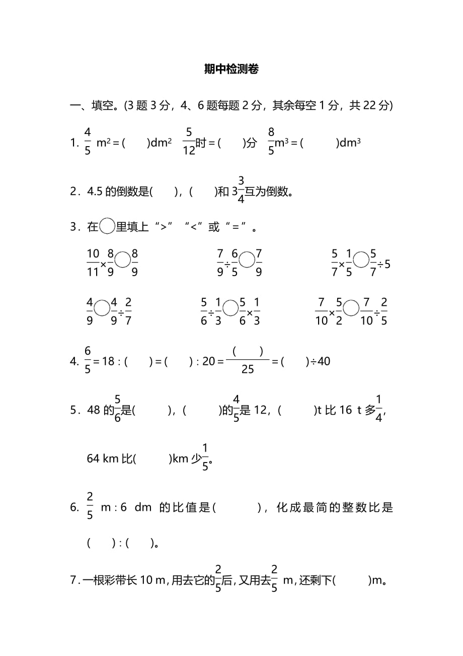 人教数学六年级上册期中检测卷_第1页