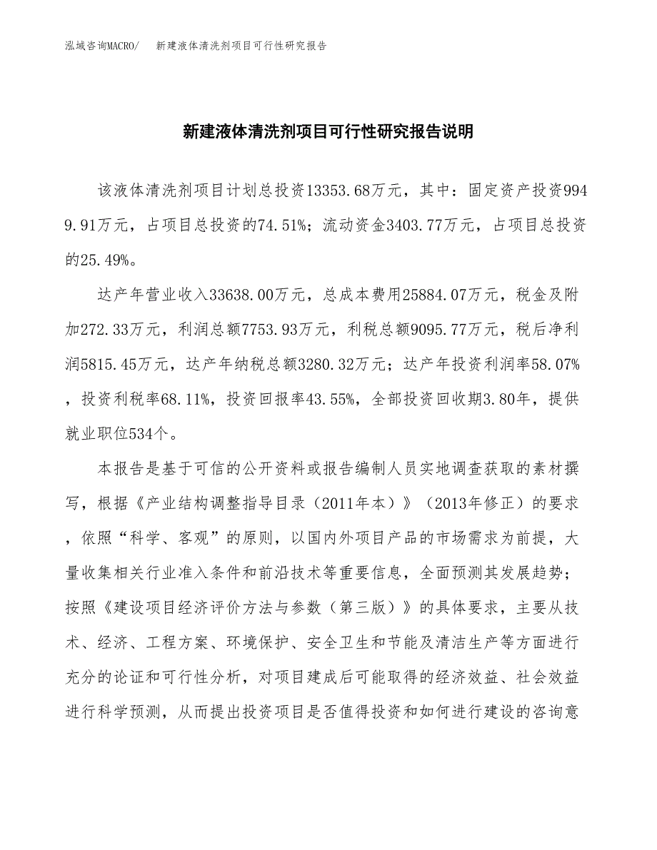 新建液体清洗剂项目可行性研究报告(投资申报).docx_第2页