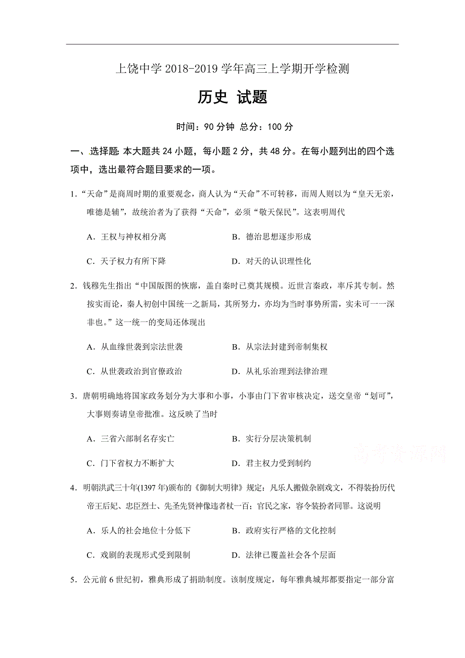 江西省2019届高三上学期开学检测历史试题（实验、重点、特长班）Word版含答案_第1页