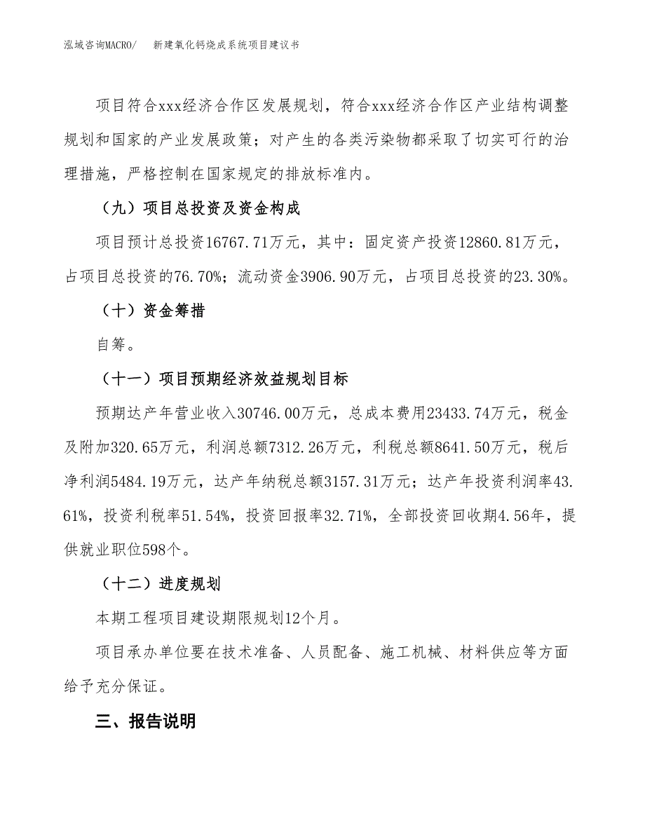 新建氧化钙烧成系统项目建议书(项目申请方案).docx_第4页